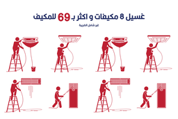 عرض تنظيف 8 مكيفات ب 69 للمكيف